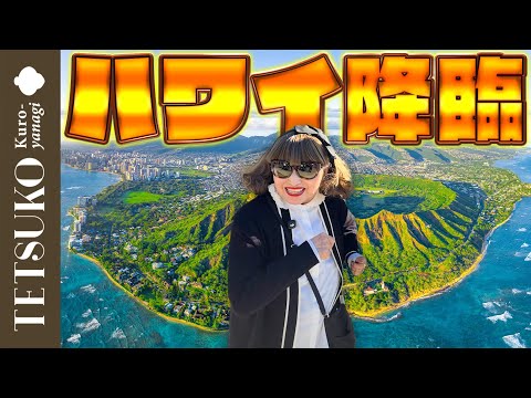 【とりあえずパンケーキを爆食!?】徹子が1年ぶりにハワイに降臨!
