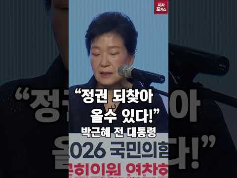 [⭐] 국민의힘 마음에 불지른 박근혜 전 대통령 "또 다시 정권 찾아올수 있을것"