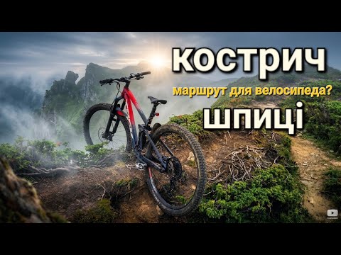 Новий веломаршрут - Кострич - Шпиці. Чи реально ТАКЕ проїхати?