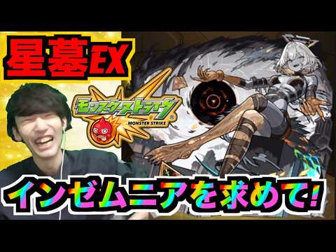 【モンスト】ヘラ神かもしれん。破界の星墓!!《EXインゼムニアを求めて!!!》#8 【ぺんぺん】のサムネイル