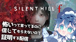 【SILENT HILL f】ホラゲーを癒しボイスでどたばたプレイ【すいの箱庭】