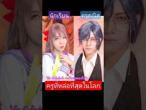 เจอครูที่หล่อที่สุดในโลก!🤯🤯 #การ์ตูน #อนิเมะ #เกม #ตลก #คอสเพลย์ #เกมส์ #มังงะ #ซีรี่ย์เกาหลี #anime