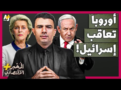 المُخبر الاقتصادي+ | هل ستقاطع أوروبا إسرائيل وتنقلب عليها أخيراً؟