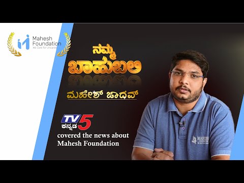 TV5 Kannada channel covered the news about Mahesh Foundation.