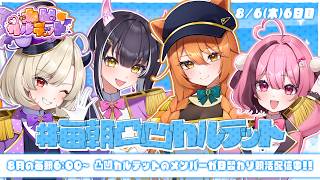 【 #毎朝凸凹カルテット】6日目┊︎挨拶20増える毎に近付いてくるVTuberたち👣✧【#凸凹カルテット/#星めぐり学園】【朝活】