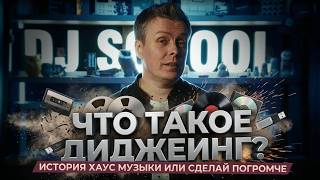 Что такое диджеинг? «История хаус-музыки» или «Сделай погромче»