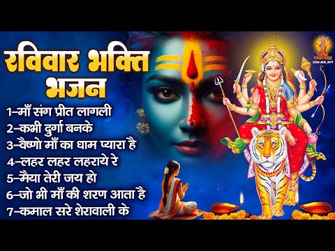 रविवार भक्ति भजन | Sherawali Mata Ke Bhajan |  दुर्गा माता के भजन | Vaishno Mata Ke Bhajan