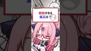 ミーゴさんは他の人よりも鉱石詳しそうですよね？という質問でした！ #バーチャルyoutuber #vtuber #shorts #喫茶ユゴス