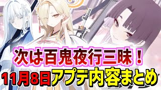 11月8日のアップデート内容まとめ（メンテナンス情報まとめ）【ブルーアーカイブ/ブルアカ】