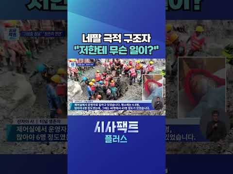 [시사팩트 <strong>플러스</strong>] 네팔 대홍수 9일 만에 발전소 터널서 네팔인 <strong>2명</strong> 구조 #shorts