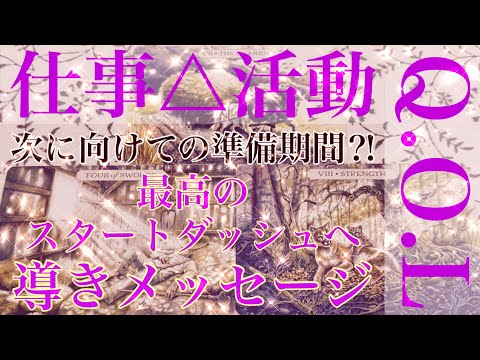 【仕事△活動】をテーマに次に向けての準備期間⁈最高のスタートダッシュへ導きメッセージをタロットカードリーディングさせていただきました✨さらなる人生の高みへ🕊️楽しんでご覧ください♪♪