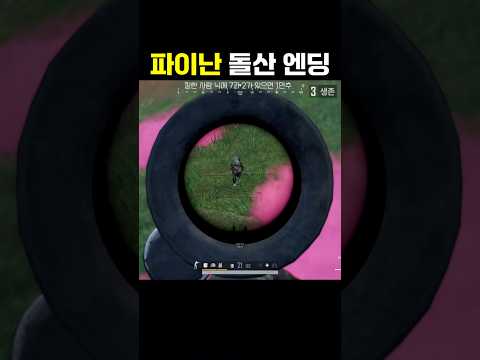 파이난 돌산 엔딩