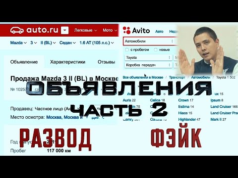 Объявления Авито и Авто. ру часть 2: Развод и Фейк.