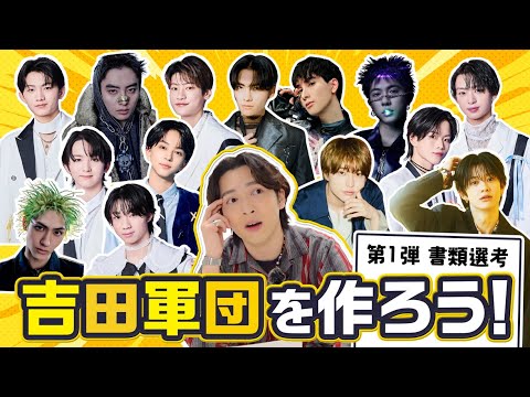 【社交性0】吉田軍団を作ろう！EBiDANメンバーの不満も暴露⁉