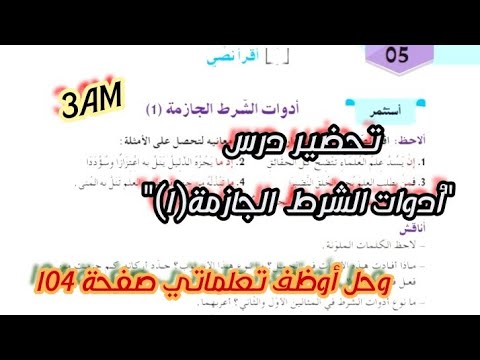 تحضير درس "أدوات الشرط الجازمة( 1) و حل أوظف تعلماتي صفحة 104 للسنة الثالثة متوسط