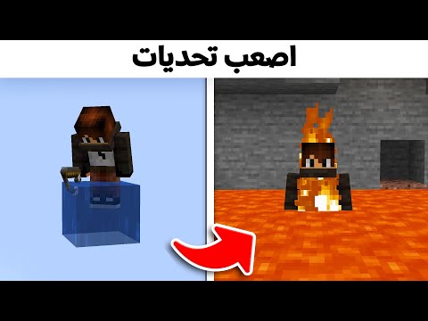 اصعب تحديات في ماين كرافت ( اتحداك تقدر تسويهم ) !!