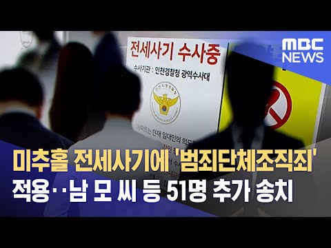 미추홀 전세사기에 '범죄단체조직죄' 적용‥남 모 씨 등 51명 추가 송치 (2023.05.10/뉴스데스크/MBC)