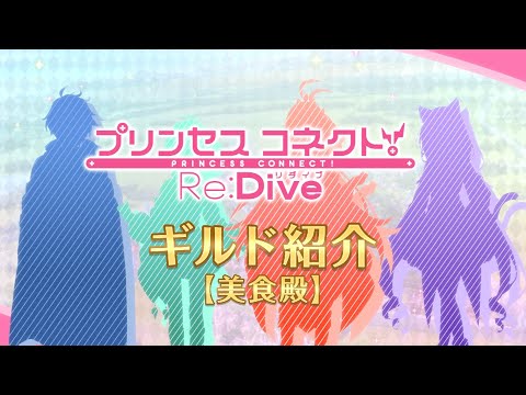 アニメ「プリンセスコネクト！Re:Dive」ギルド紹介動画【美食殿】