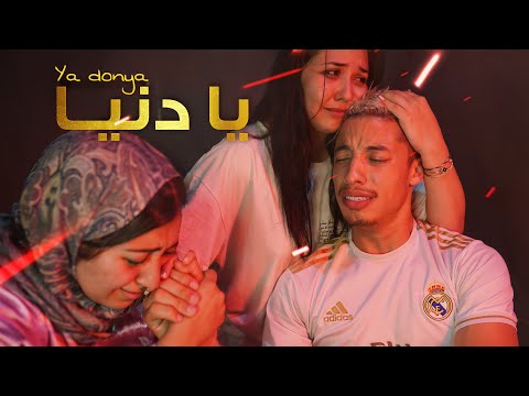 فيلم مغربي بعنوان "يا دنيا "🔥أروع قصة في سنة (2022) إنتقام,,الدراما,,الحب