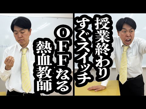熱血指導してくれるのに、授業が終わると露骨にオフモードに切り替わる先生【ジェラードン】