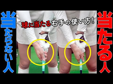 「球に当たる」右手の正しい使い方はコレ！トップ位置もキレイになるポイントとは【ゴルファボ】