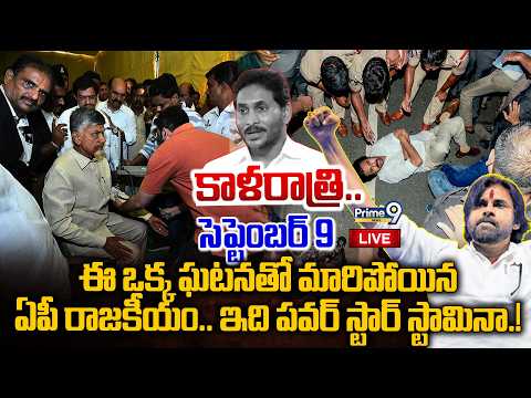 LIVE 🔴: కాళరాత్రి.. ఈ ఒక్క ఘటనతో మారిపోయిన ఏపీ రాజకీయం.. ఇది పవర్ స్టార్ స్టామినా.! | Prime9 News
