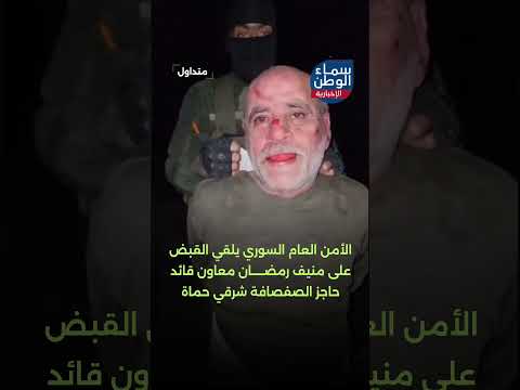 الأمن العام #السوري يلقي القبض على منيف رمضان معاون قائد حاجز الصفصافة شرقي حماة | #متداول