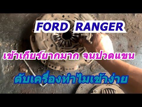 รถford rangerดับเครื่องเข้าเกียร์ง่ายสตาร์ทเครื่องเข้าเกียร์ยากแข็งมาก เกิดจาก