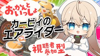 【視聴者参加型】おかんとあそぼう！～カービィのエアライダー編～【ネロクロスファイア】