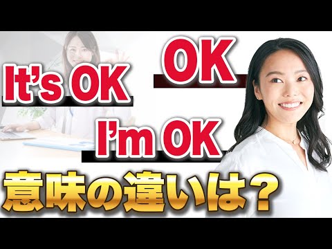 【全然違う意味】「OK」「It’s OK」「I’m OK」の違いって分かる？