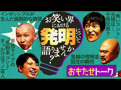 お笑い界の発明について語ろう！ / 今１ヶ月だけアルバイトするなら…？【おもたせトーク②】