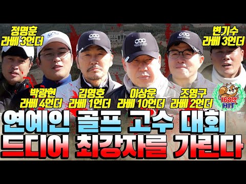 엄청난 트로피를 놓고 연예인 골프 고수 6인 대회 드디어 최강자를 가린다!