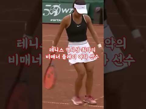 테니스 역사상 최악의 비매너 플레이 여자 선수