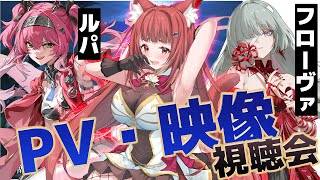 【 #鳴潮 】ルパとフローヴァの二人をもっと深堀りしたい：ドキドキのPV・動画視聴会【 WuWa #wutheringwaves 】