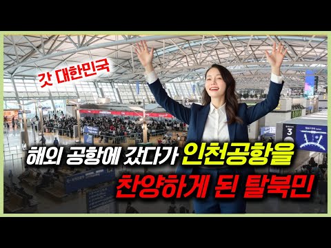 해외공항에 가보고 인천공항을 찬양하게 된 탈북민
