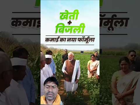 हमारे प्रधानमंत्री# मोदी जी किसानों के बीच में आए और किसने की खेती #का अपनी खेती को