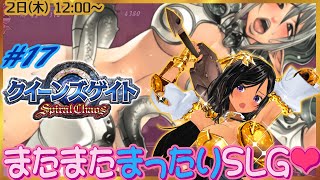 【昼枠】再び健全なSLGでアーマーブレイク！第17回【クイーンズゲイト・スパイラルカオス／PSP】