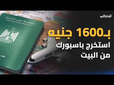 تجديد جواز السفر المصري.. اعرف الطريقة والأوراق المطلوبة