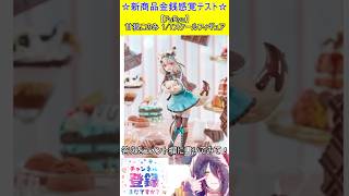 新商品金銭感覚テスト！この値段分かる？【FuRyu】甘狼このみ 1/7スケールフィギュア　#vtuber    ＃Short