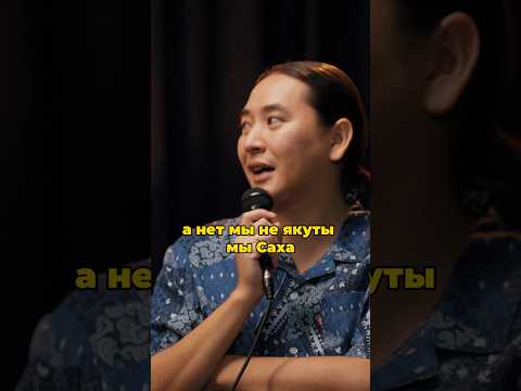Не якут а саха, не киргиз а кыргыз #тюрки #юмор #стендап #саха #кыргызстан #дагестан #казахстан #рек