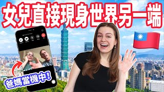 【爸媽一接電話整個嚇傻】女兒毫無預警現身台灣！反應超好笑😅 台北獨旅VLOG