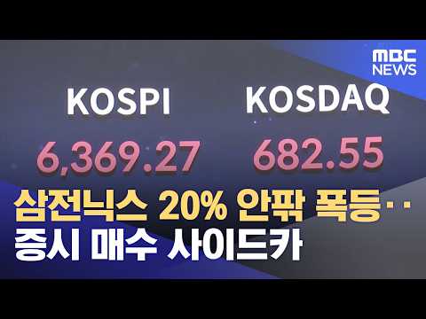 삼전닉스 20% 안팎 폭등‥증시 매수 사이드카 (2026.07.31/930MBC뉴스)