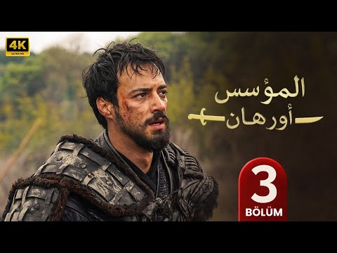 المسلسل التركي مدبلج | المؤسس أورهان | الحلقة 3 Arabic Dubbed | جودة عالية #مسلسلات_تركية