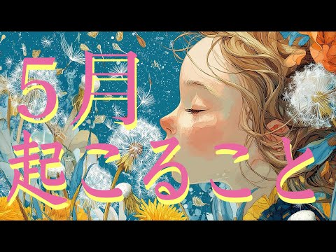 5月、起こること🎏
