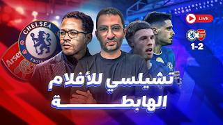 تشيلسي يمارس هوايته و يخسر من ارسنال 2-1 و الفضل للاعيبة المستهترة