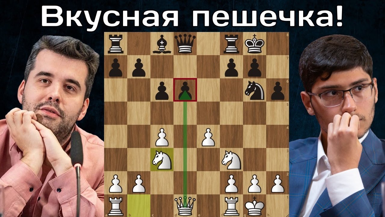Я. Непомнящий - А. Фирузджа Схомячил пешку и вырвался в лидеры
