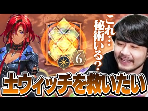 何か物足りない土の秘術ウィッチを救うため色々模索するk4sen【Shadowverse: Worlds Beyond】