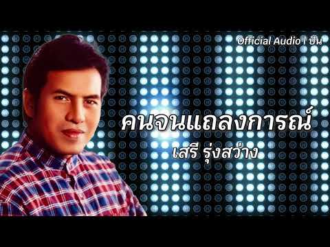 คนจนแถลงการณ์ | เสรี รุ่งสว่าง [Official Audio] | ปัน