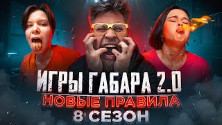 Кто последний ВЫДЕРЖИТ все! ИГРЫ ГАБАРА 2.0! Самый ЖЕСТОКИЙ сезон!