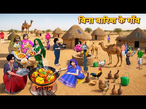 बिना बारिश के गांव Varsha Vihin Gaon 🌧️Village Comedy Moral Stories Hindi Kahaniya Hindi Funny Video